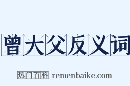 曾大父反义词是什么意思的图片